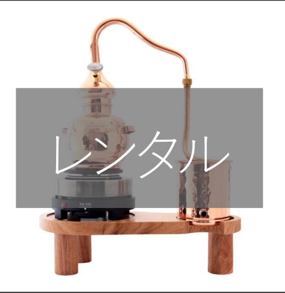 画像1: 【延長料金】家庭用　水蒸気蒸留器「本体」ローズウォーター100ml/回 (1)