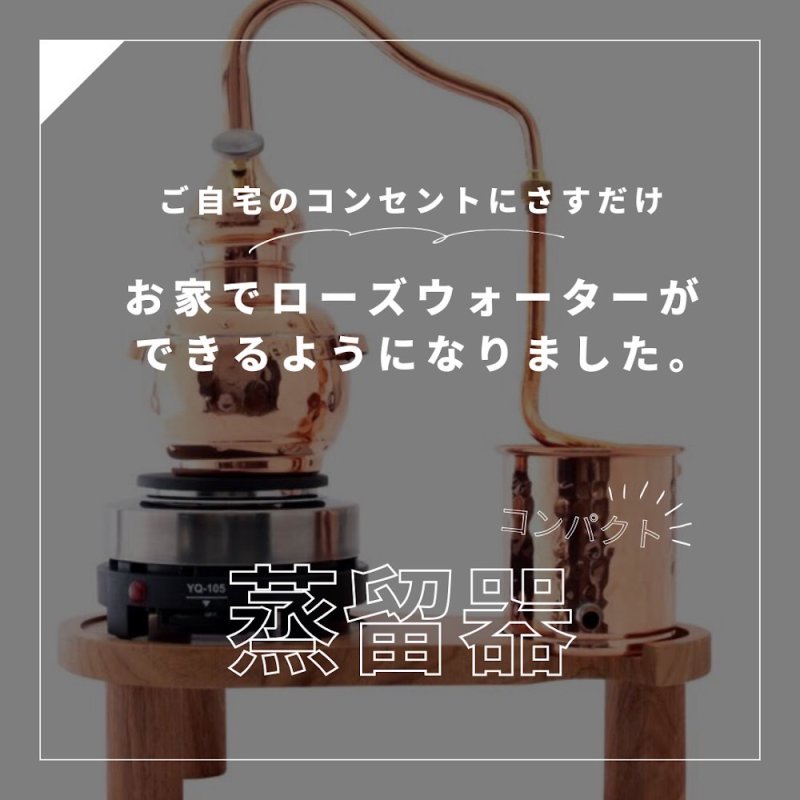 画像1: シリーズ累計1,000台突破！＜サロン推奨品＞リピート率をUPしたいオーナー様へ｜コンセント式　小型　水蒸気蒸留器「基本セット」（蒸留１回で100ml抽出できます）GT(5) (1)