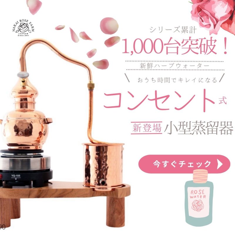 画像1: シリーズ累計1,000台突破！＜おうちでハーブウォーターづくり＞15分で新鮮コスメづくり｜コンセント式　小型　水蒸気蒸留器「基本セット」（蒸留１回で100ml抽出できます） (1)