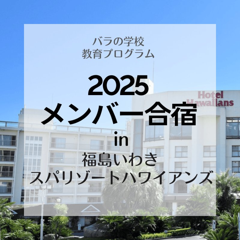 画像1: メンバー様合宿【スパリゾートハワイアンズ泊】齊藤琢己さん農場見学ツアー付き (1)