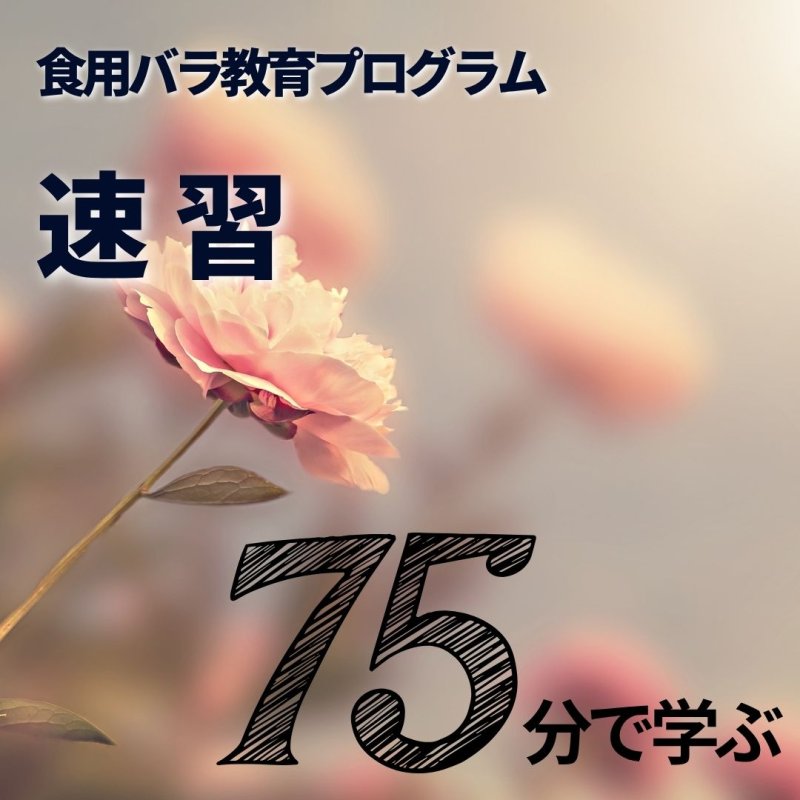 画像1: 食用バラ　速習プログラム (1)