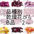 画像1: 食用バラ乾燥花びら（B品) 2g　品種別【出荷地：千葉】 (1)