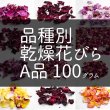 画像1: 食用バラ乾燥花びら（A品) 100g　品種別【出荷地：千葉】 (1)
