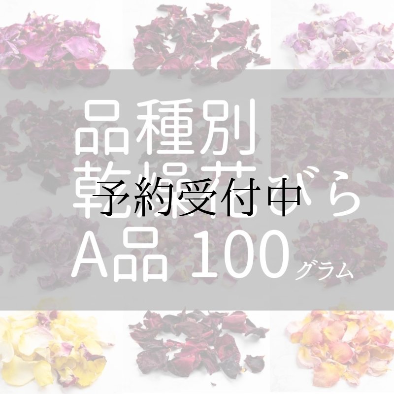 画像1: 食用バラ乾燥花びら（A品) 100g　品種別【出荷地：千葉】 (1)