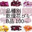 画像1: 乾燥花びら（B品) 100g　食用バラ品種別【出荷地：千葉】 (1)