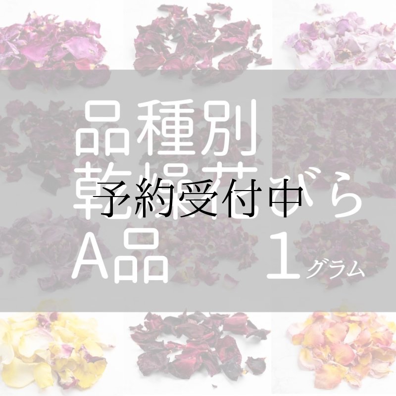 画像1: 食用バラ乾燥花びら（A品) 1g　香り別【出荷地：千葉】 (1)