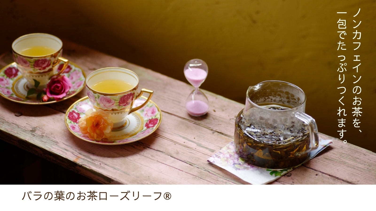 バラの葉のお茶ローズリーフ® バラの葉のお茶ローズリーフ®