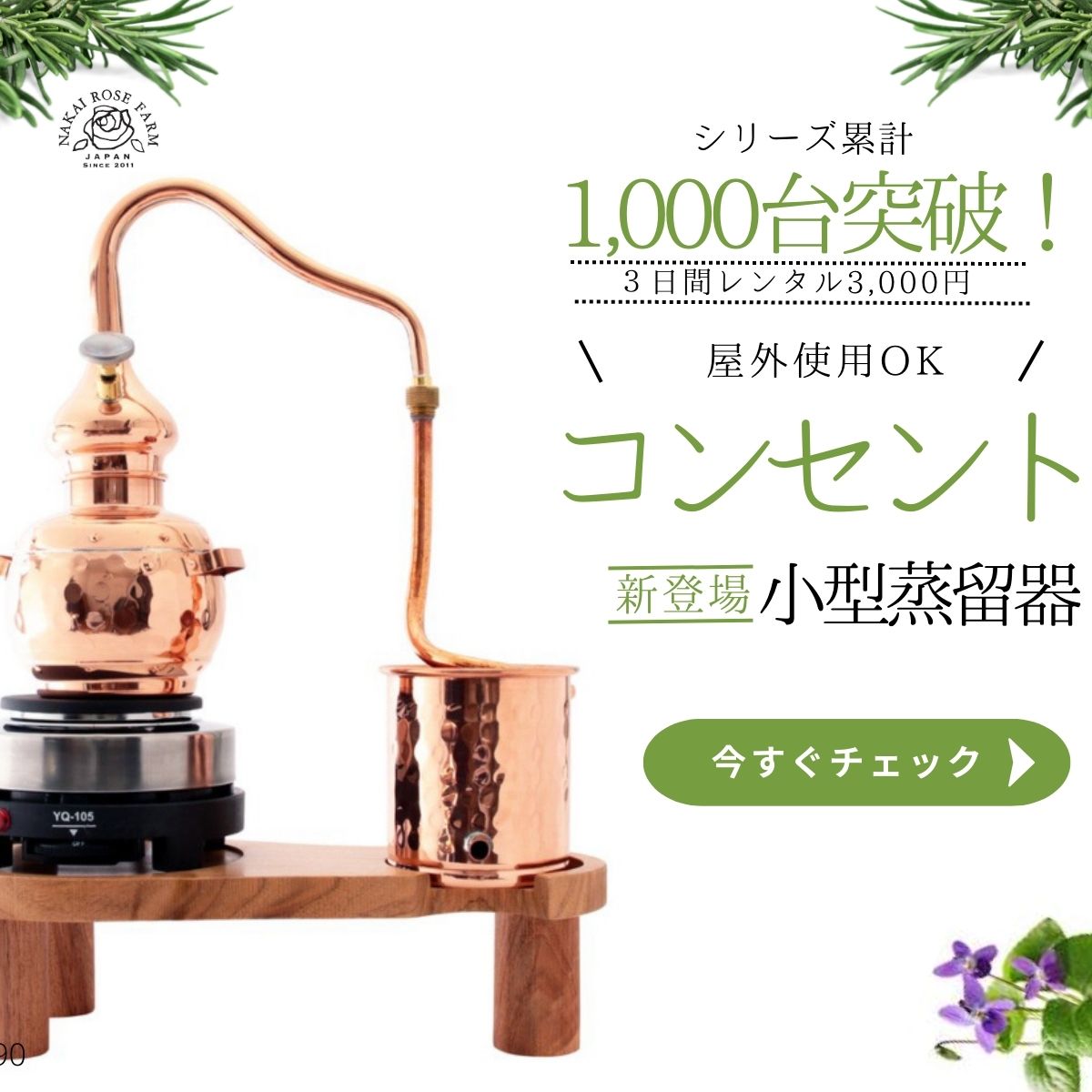 レンタル】家庭用水蒸気蒸留器コンセントでOK！（芳香蒸留器）薔薇に最適