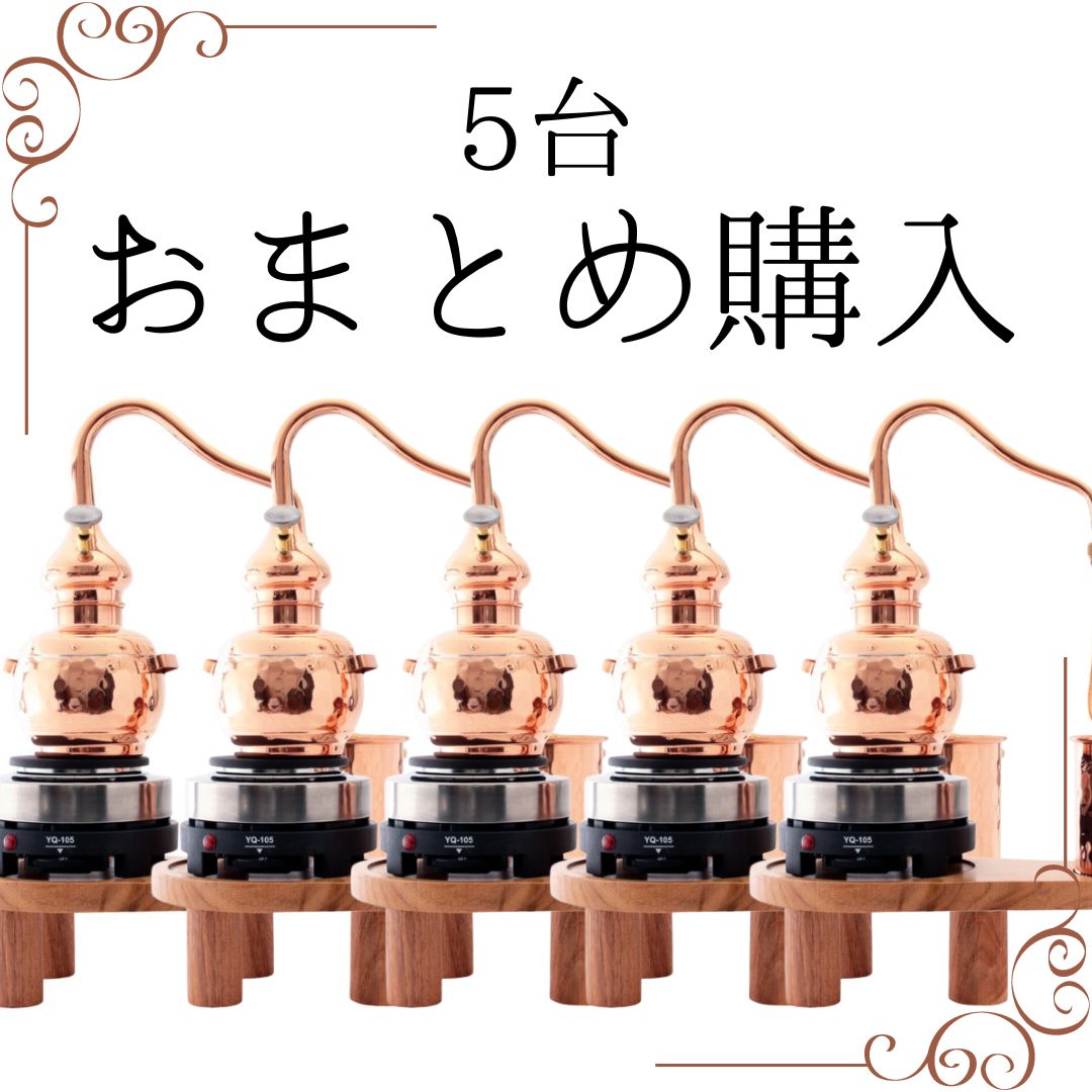 【5台おまとめ購入】家庭用　水蒸気蒸留器「本体」使いやすいミニサイズ（蒸留１回で100ml抽出）【ローズウォーターやフローラルウォーター作りに最適】