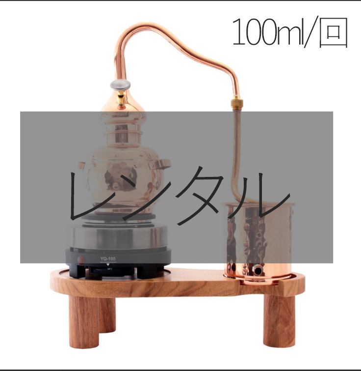 【レンタル】家庭用　水蒸気蒸留器「本体」ローズウォーター100ml/回